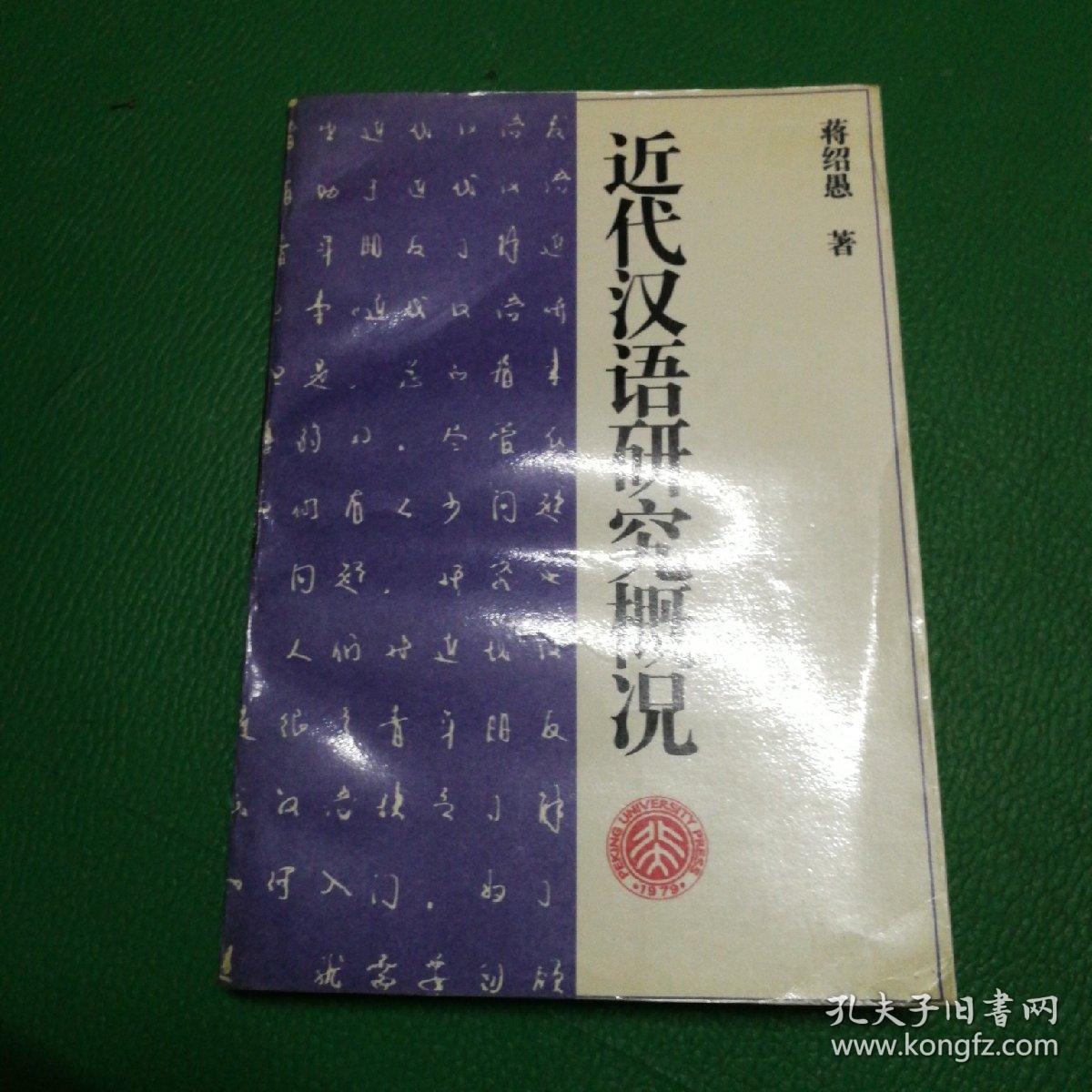 近代汉语研究概况——北京大学中国语言文学教材系列_蒋绍愚 著_孔