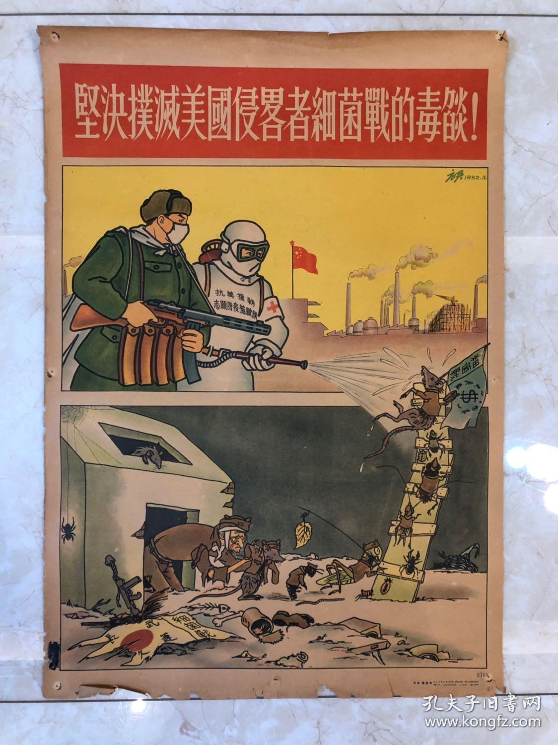 1952年人民美术出版社 年画【坚决扑灭美国侵略者细菌战的毒焰】 2开