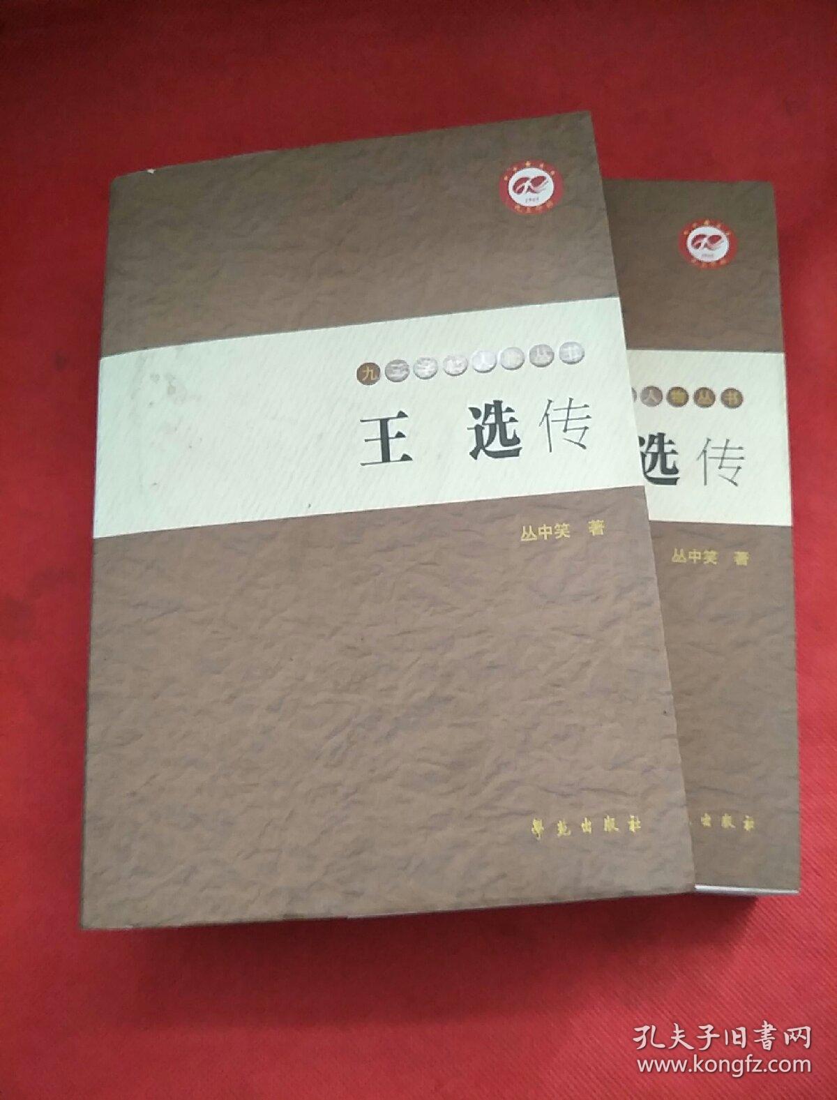 王选传【九三学社人物丛书】