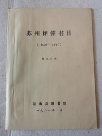 苏州评弹书目（1949-1980） 油印本  稀见