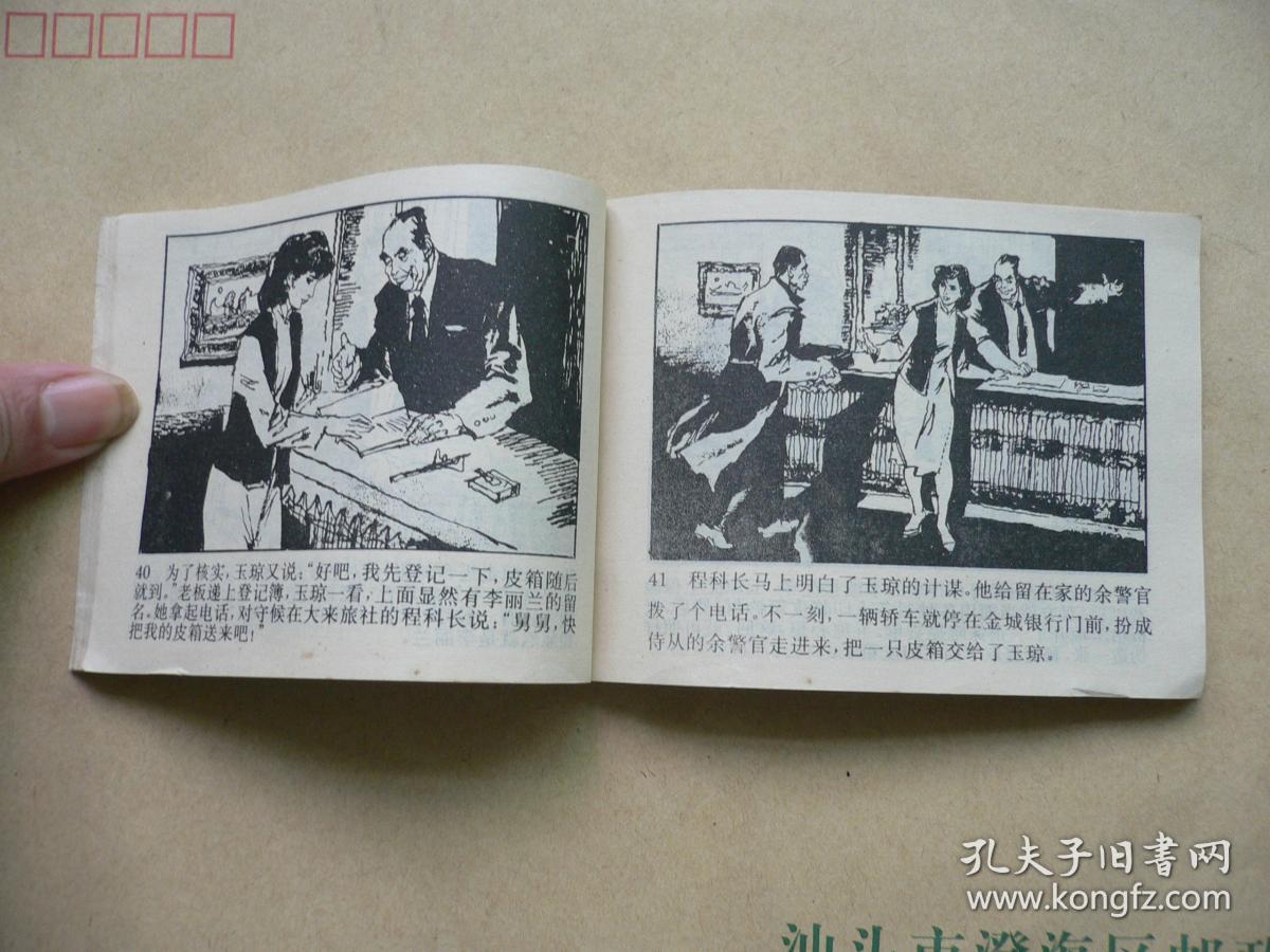 女贼落网记 金陵大盗1 连环画