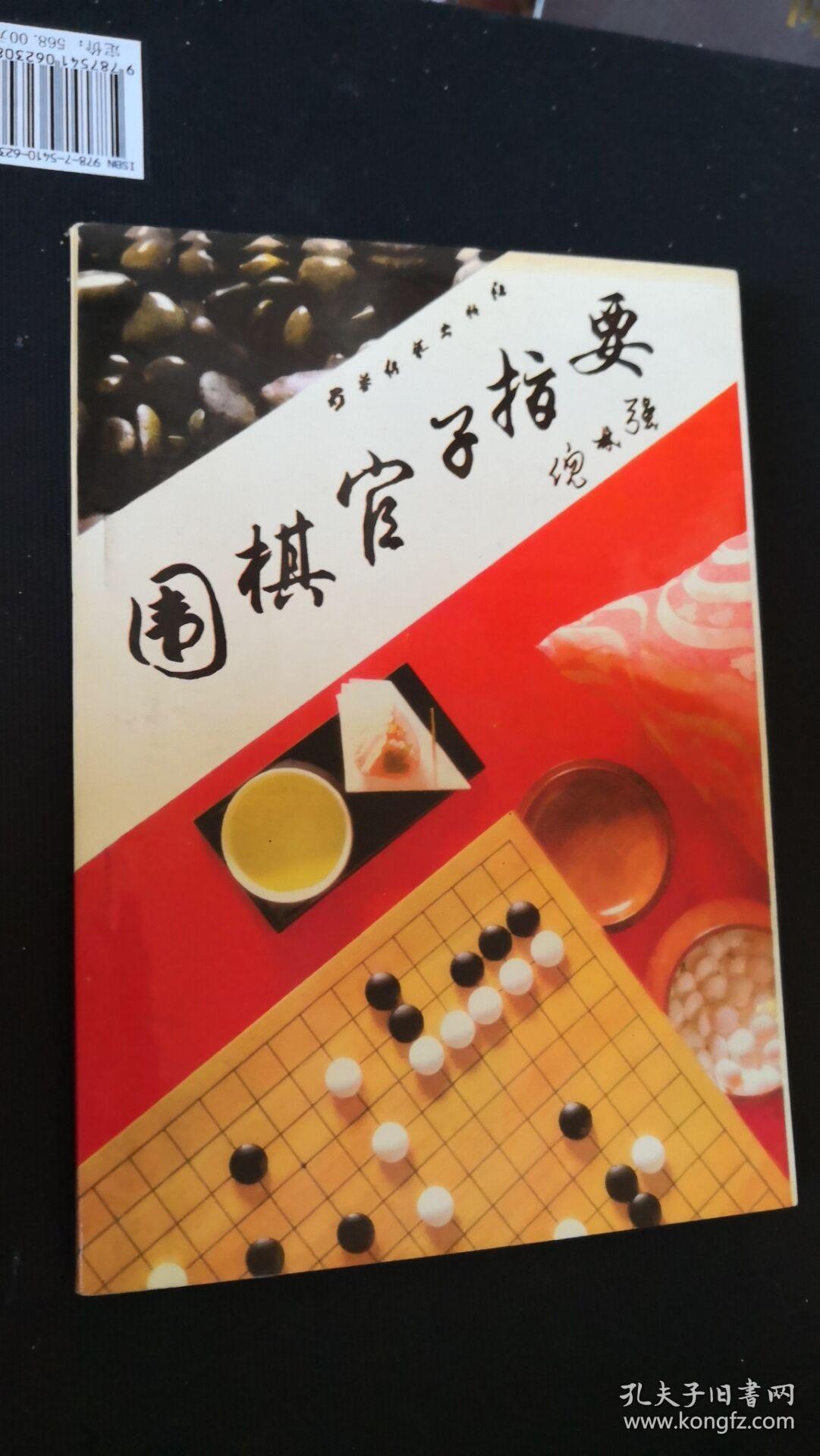围棋官子指要