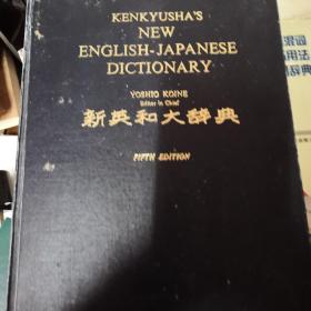 新英和大辞典 (第五版)