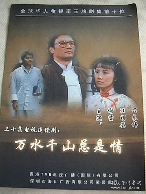 汪明荃,谢贤,吕良伟《万水千山总是情》 官方2页4面画册