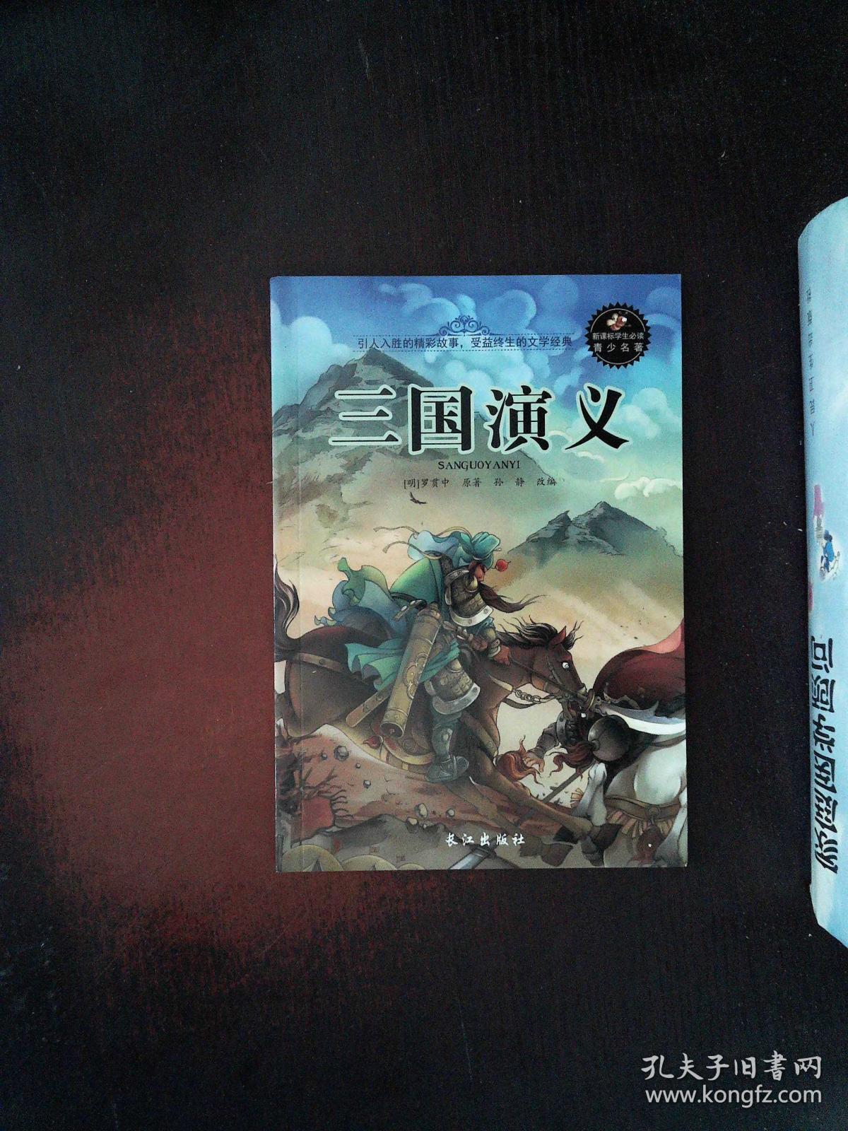 三国演义·_孙静改编_孔夫子旧书网