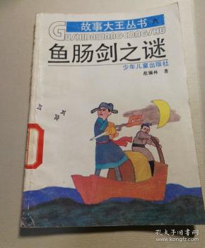 "鱼肠剑之谜(故事大王丛书六,插图本)"