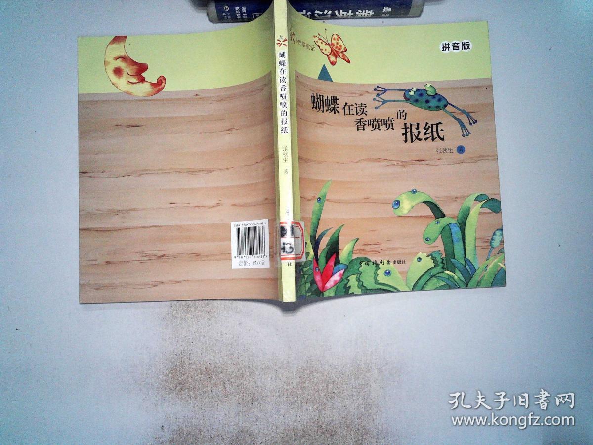 小巴掌童话--蝴蝶在读香喷喷的报纸(拼音版)
