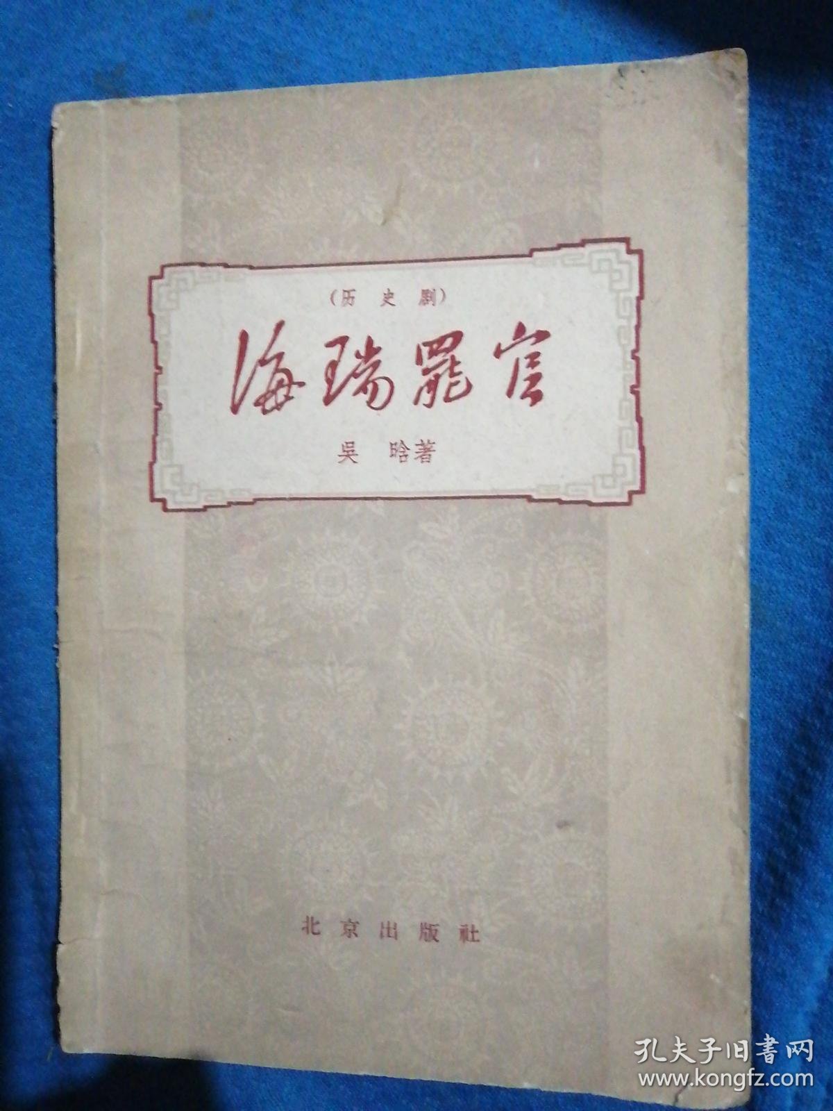 海瑞罢官 历史剧_吴晗_孔夫子旧书网