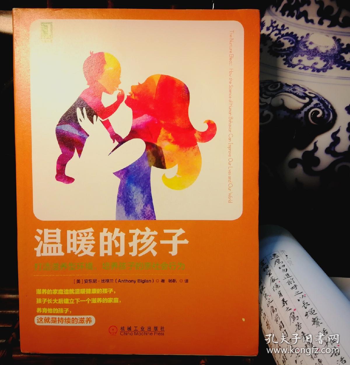 温暖的孩子:打造滋养型环境,培养孩子的亲社会行为