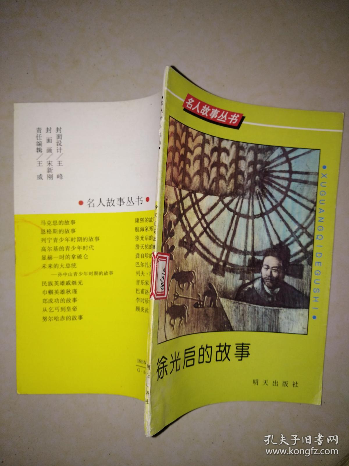 名人故事丛书:徐光启的故事