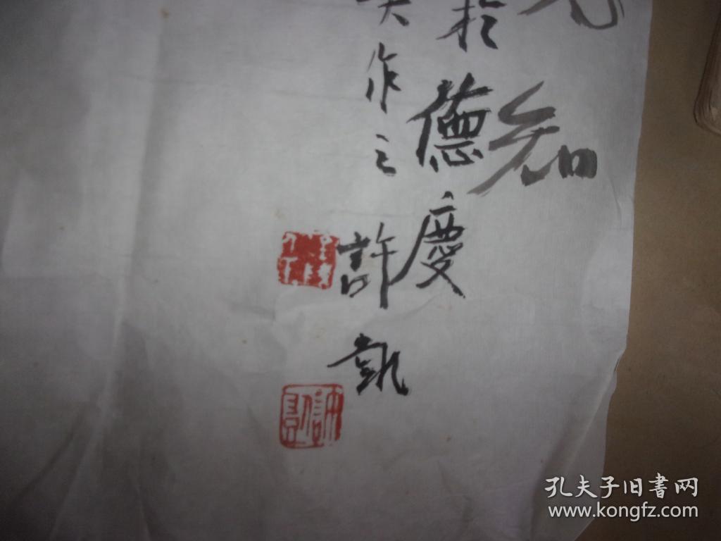 扬州新八怪之一,知名画家许凯,许二木先生--花鸟画