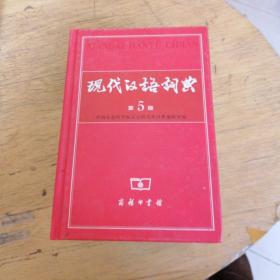 现代汉语词典【第5版】