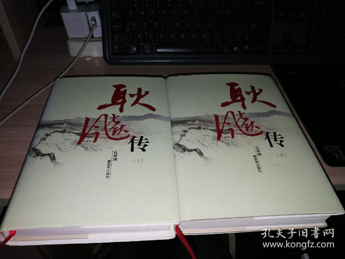 耿飚传(上下册)耿飚之子耿弘签赠本;带盒套,2枚书签