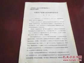 中国共产党第八次全国代表大会