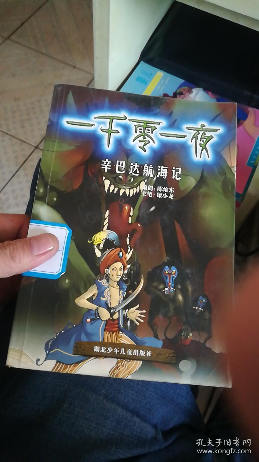 神界漫画 一千零一夜(辛巴达航海记)