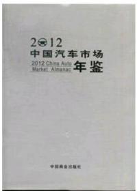 2012中国汽车市场年鉴