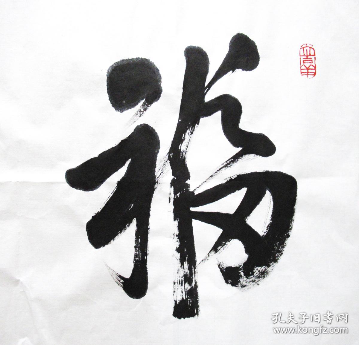 上海名家 丁申阳 福寿康宁 草书横幅 手写四尺对开书法作品