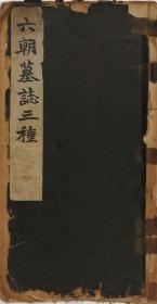 六朝墓志三种.1935年日本珂罗版34.5*18.5