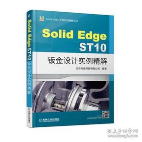 Solid Edge ST10鈑金設計實例精解