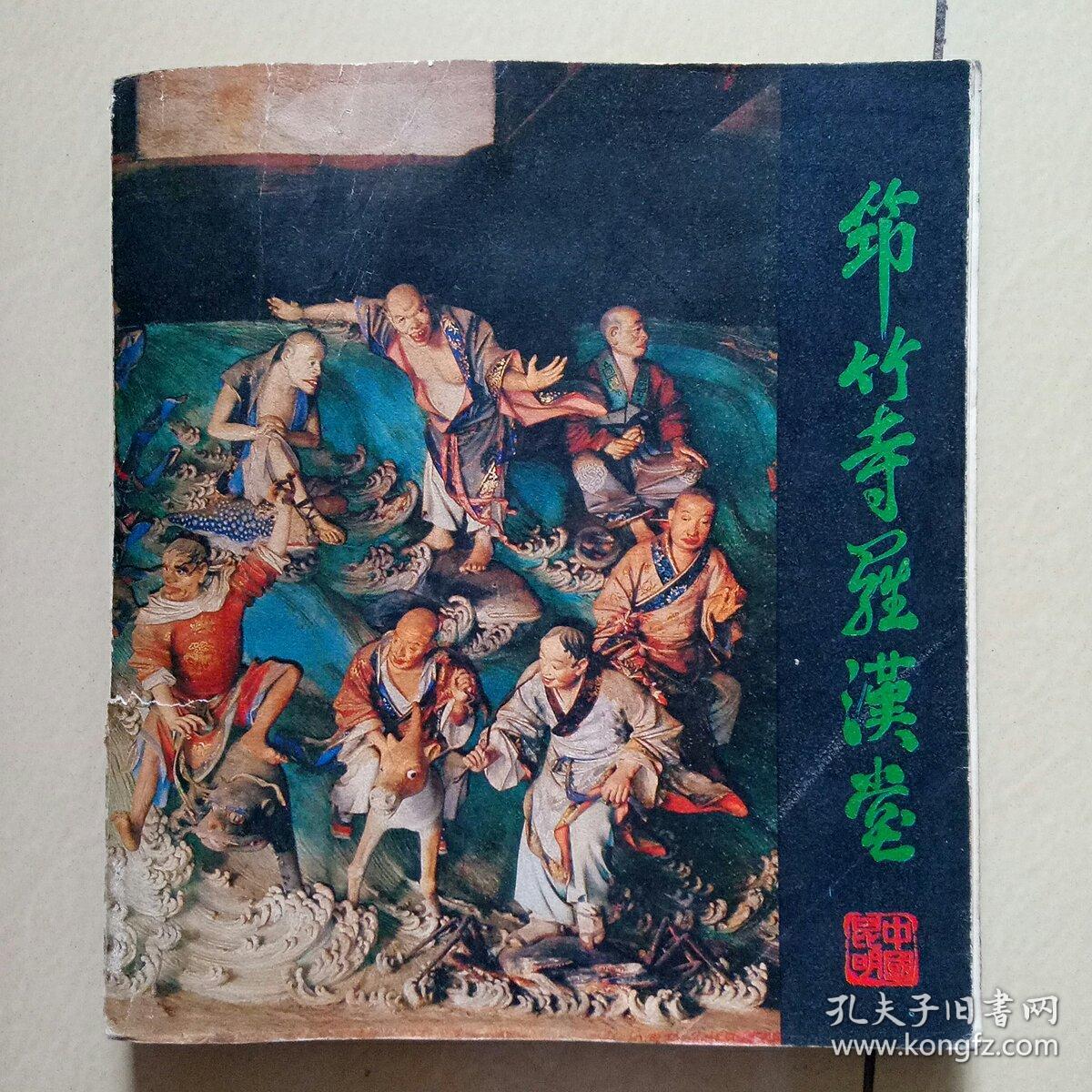 筇竹罗汉堂,共238页,全书图片