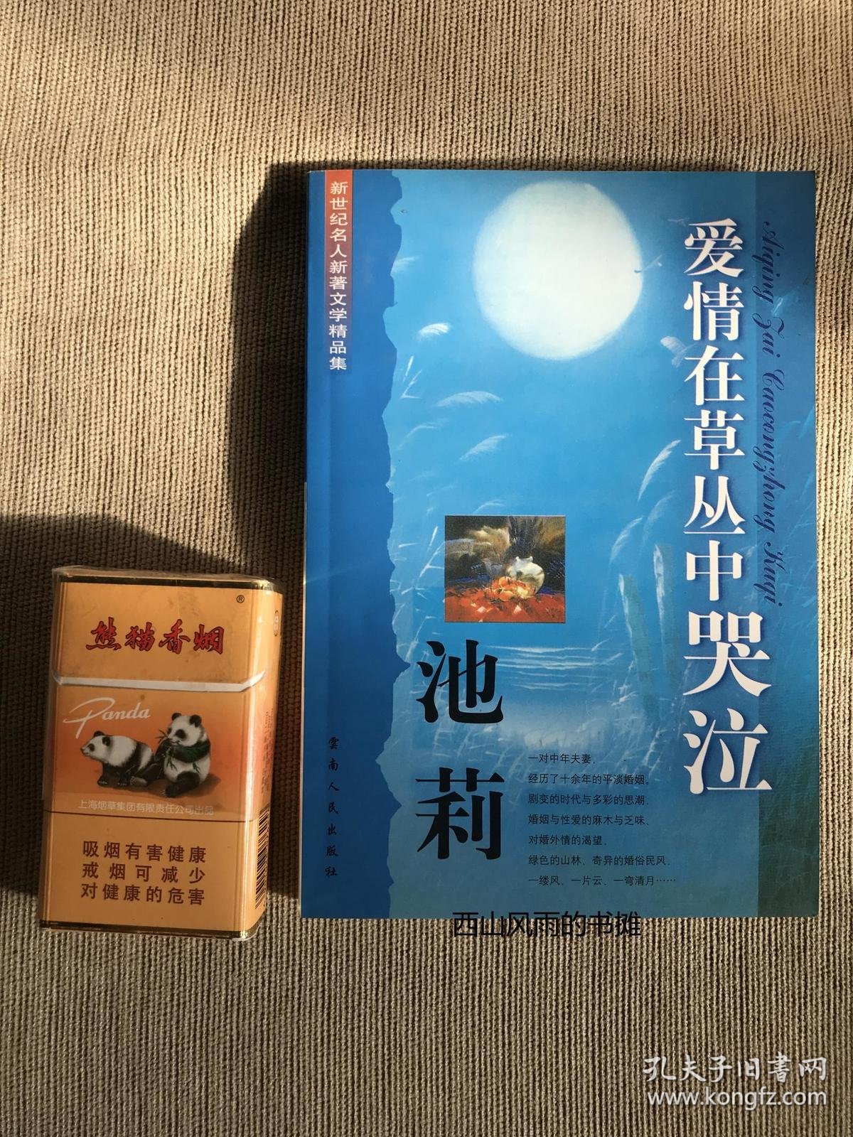 爱情在草丛中哭泣 池莉