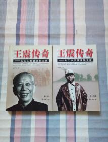 王震传奇:从工人到国家副主席（上下）