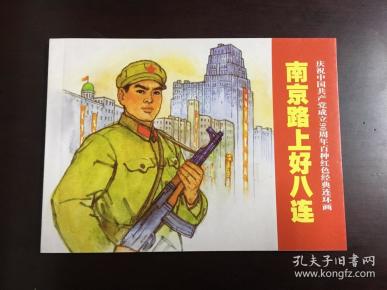 南京路上好八连