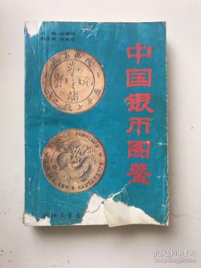 [中国银币] 图书价格_书籍图片_网购评论_孔夫子旧书网