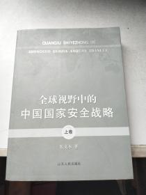 全球视野中的中国国家安全战略（上卷）