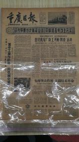 老报纸--重庆日报（4开4版）1959年12月15日