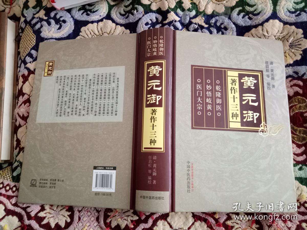 黄元御著作十三种