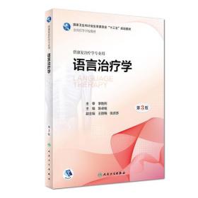 二手正版 语言学 第三3版本科康复陈卓铭 人卫版