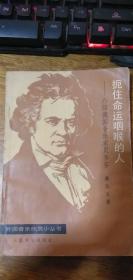 扼住命运咽喉的人- --介绍德国音乐家贝多芬（外国音乐欣赏小丛书）-【1983一版一印】