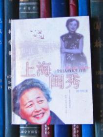 上海闺秀：一个妇人的人生自传