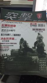 突击——中国最畅销的战史杂志