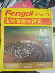 Fengdi锋镝传媒发现资源大黄页一门窗
