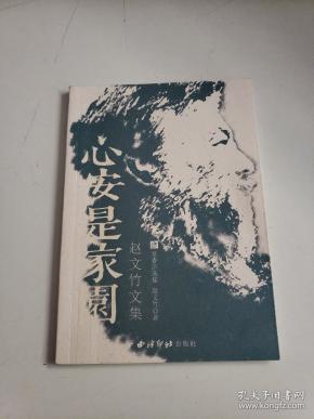 赵文竹文集心安是家园
