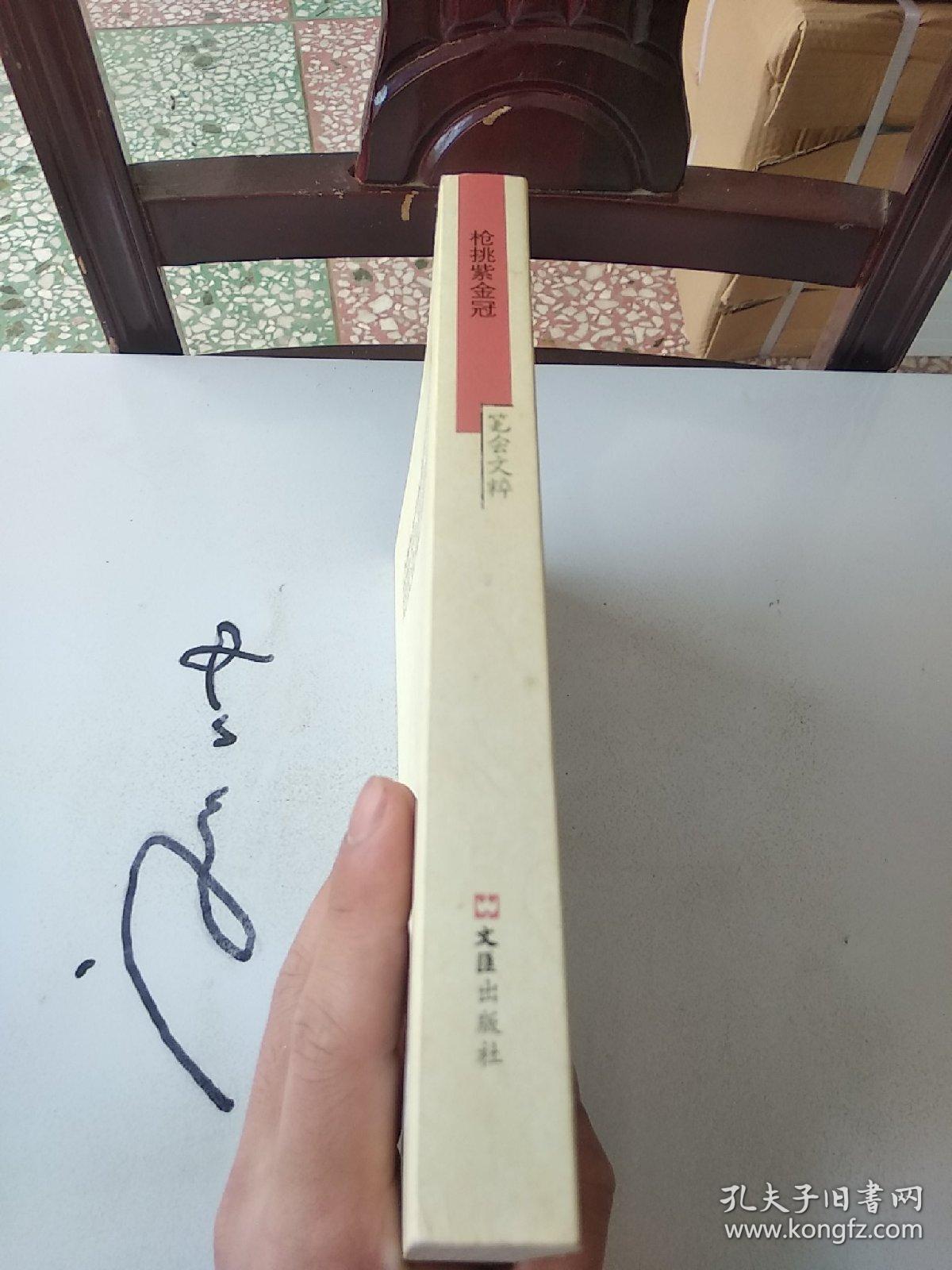 枪挑紫金冠:2012"笔会"文粹