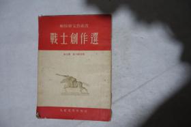 1954年，解放军文艺丛书，《战士创作选》，早期馆藏