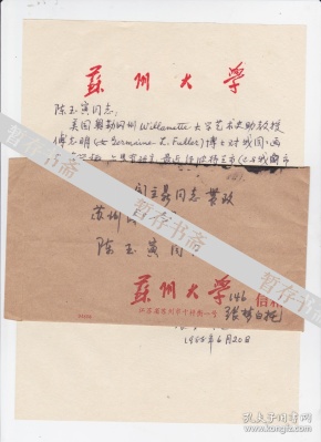 苏州大学著名教授【张梦白】信札一通一页 带实寄封 (苏州博物馆副