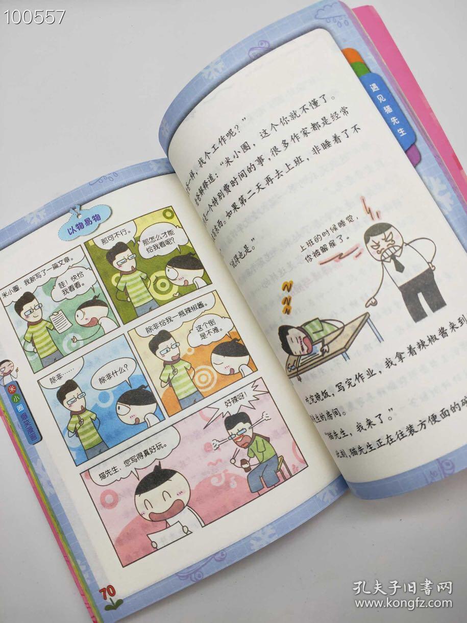 米小圈上学记第4辑遇见猫先生