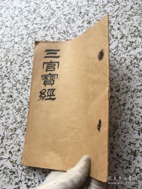 三官宝经