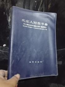 北京人行车手册
