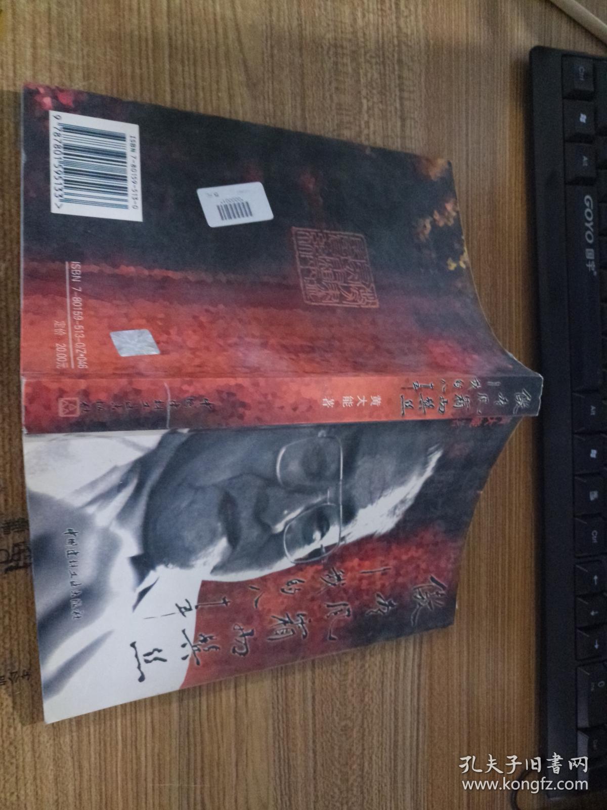 傲尽风霜两鬓丝——我的八十年_黄大能 著_孔夫子旧书网