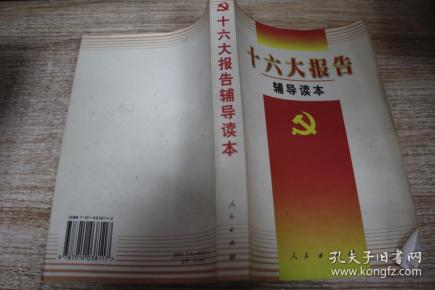 十六大报告辅导读本