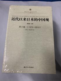 近代以来日本的中国观（全六册）