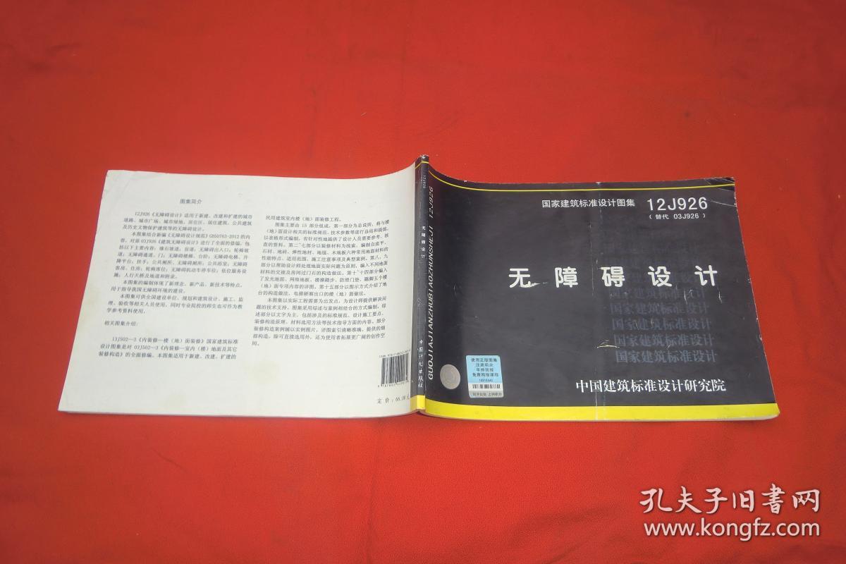 国家建筑标准设计图集(12j926替代03j926):无障碍设计 // 横16开 【购