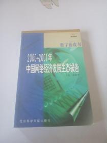 2000～2001年中国网络经济发展生态报告