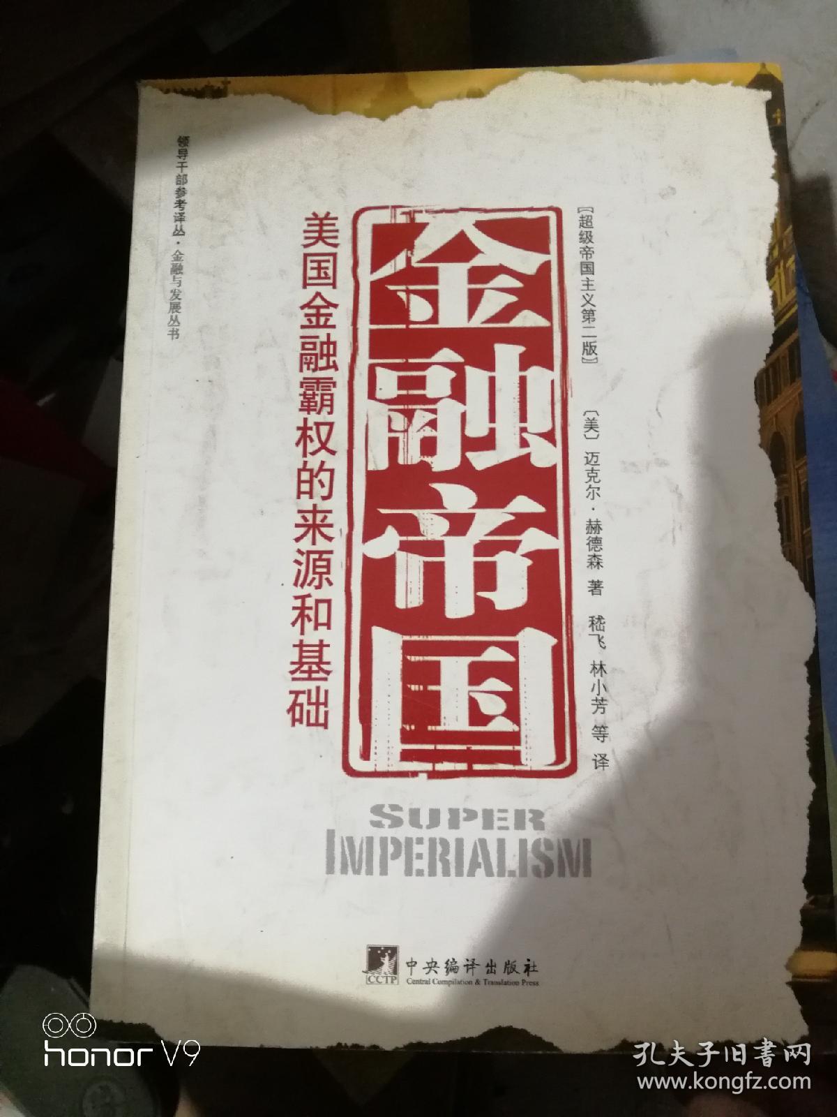 金融帝国 -美国金融霸权的来源和基础