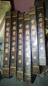 中国书法全集（全六册）